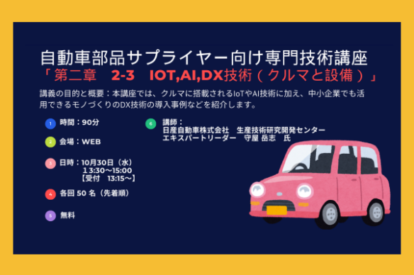 【KIP】自動車部品サプライヤー向け専門技術講座「2-3 IoT,AI,DX技術(クルマと設備)」の開催について