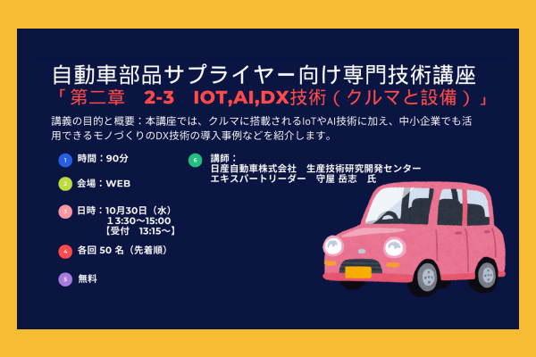 【KIP】自動車部品サプライヤー向け専門技術講座「2-3 IoT,AI,DX技術(クルマと設備)」の開催について