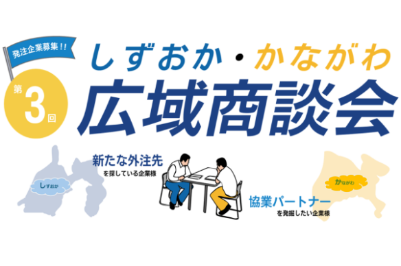 【KIP】第3回「しずおか・かながわ広域商談会」のご案内