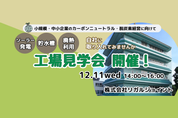 【KIP】カーボンニュートラルに取り組む企業の工場見学会開催について（株式会社リガルジョイント）