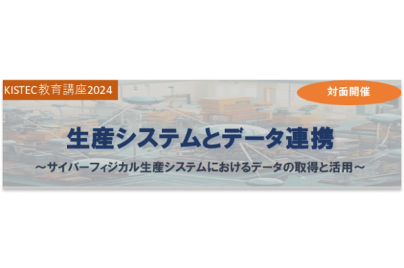 【KISTEC】KISTEC教育講座2024　生産システムとデータ連携の講座開催について