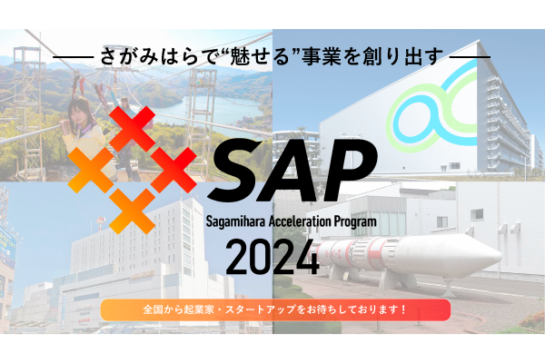 「相模原市アクセラレーションプログラム2024」採択者決定について