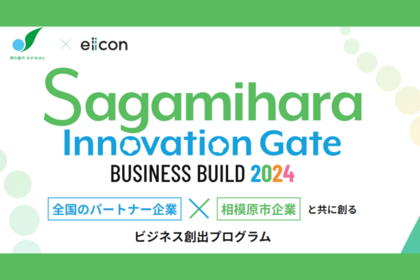 【相模原市】オープンイノベーションプログラム「Sagamihara Innovation Gate」パートナー企業を決定しました！