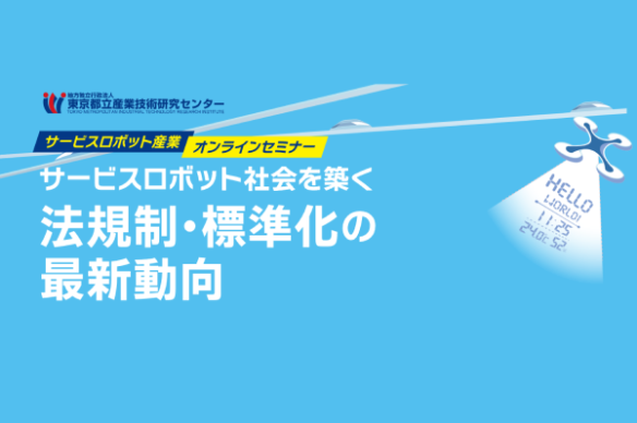 【東京都立産業技術研究センター】サービスロボット社会を築く法規制・標準化の最新動向に関するセミナー開催について