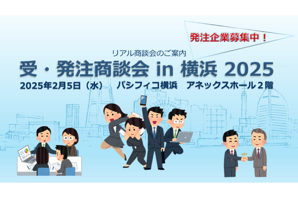 【KIP】「受・発注商談会in横浜2025」発注企業募集中！