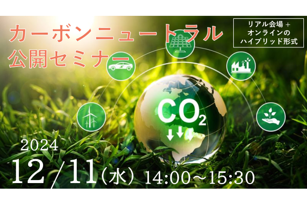 【相模原商工会議所】カーボンニュートラル公開セミナーの参加者募集について