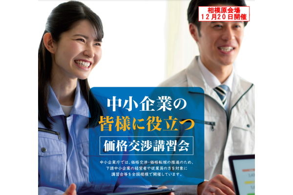 【後援：相模原市産業振興財団】中小企業の皆様に役立つ価格交渉講習会開催（相模原会場）のお知らせ（参加無料）