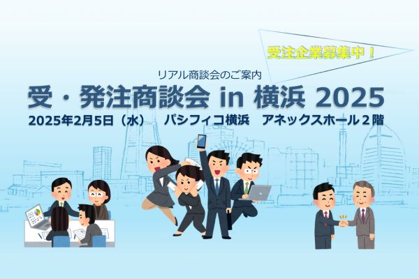 【KIP】「受・発注商談会 in 横浜2025」受注企業の募集が開始しました！