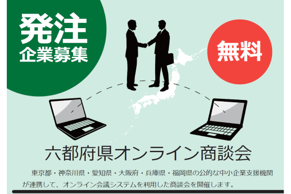 【KIP】2024年度六都府県オンライン商談会～発注企業の募集開始～