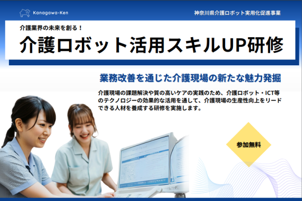 【神奈川県】介護ロボット活用スキルUP研修の開催について