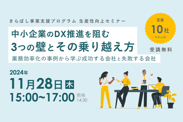 【11/28開催】生産性向上セミナー「中小企業のDX推進を阻む3つの壁とその乗り越え方」