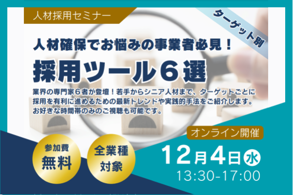 【相模原市産業振興財団】人材採用セミナー開催のご案内［参加費無料／オンライン開催］