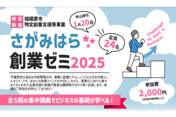 【相模原商工会議所】さがみはら創業ゼミ2025の開催について