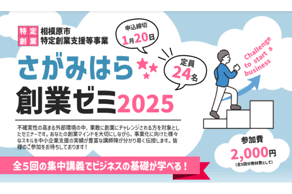 【相模原商工会議所】さがみはら創業ゼミ2025の開催について