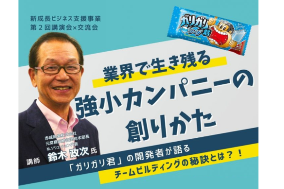 【相模原商工会議所】“ガリガリ君”の開発者が語るチームビルディングの秘訣とは？！「強小カンパニーの創りかた」