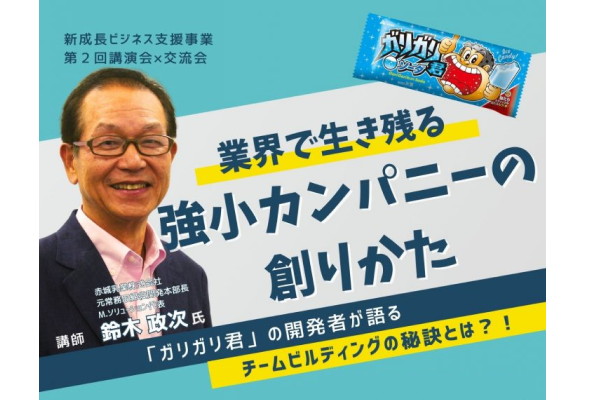 【相模原商工会議所】“ガリガリ君”の開発者が語るチームビルディングの秘訣とは？！「強小カンパニーの創りかた」