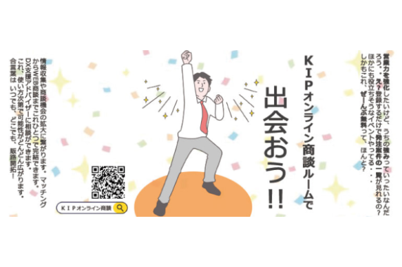 【KIP】KIPオンライン商談ルーム 活性化イベント開催！