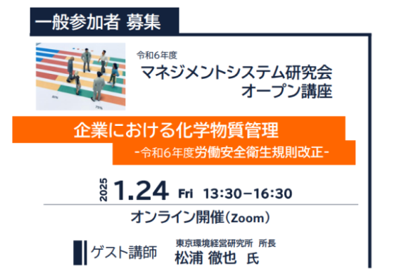 【KISTEC】企業における化学物質管理 ～令和6年度労働安全衛生規則改正～（オンライン開催）