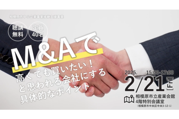 【相模原市事業承継支援事業】2/21（木）開催　〜M&Aで「高くても買いたい！」と思われる会社にする具体的なポイント〜