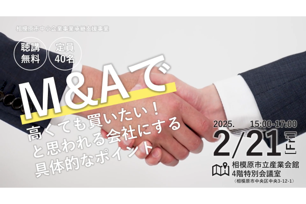 【相模原市事業承継支援事業】2/21（木）開催　〜M&Aで「高くても買いたい！」と思われる会社にする具体的なポイント〜