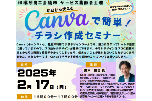 【相模原商工会議所】2/17（月）”Canva”で簡単！『チラシ作成セミナー』開催のお知らせ