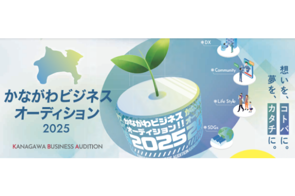 【KIP】2/6（木）かながわビジネスオーディション2025〈最終審査会〉の開催について