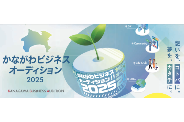 【KIP】2/6（木）かながわビジネスオーディション2025〈最終審査会〉の開催について