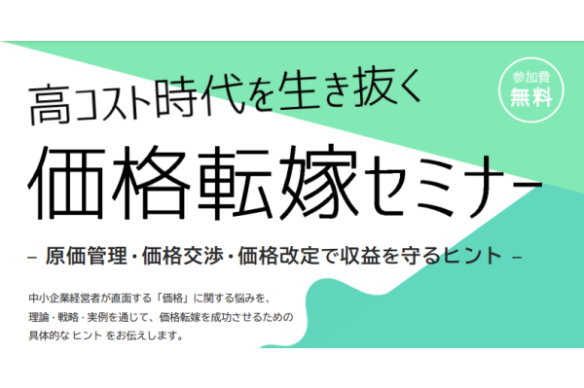 【KIP】2/19（水）高コスト時代を生き抜く「価格転嫁セミナー」の開催について