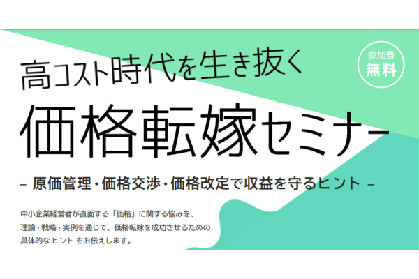 【KIP】2/19（水）高コスト時代を生き抜く「価格転嫁セミナー」の開催について