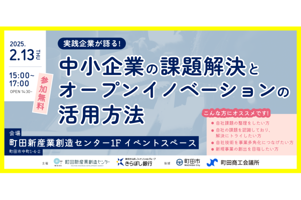 【町田新産業創造センター】2/13(木)『実践企業が語る！中堅・中小企業の課題解決とオープンイノベーションの活用方法』を開催します