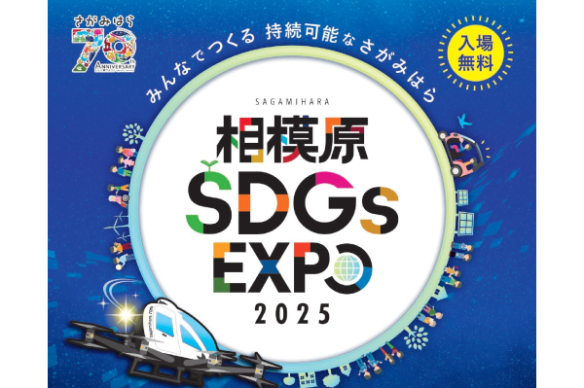 【相模原市】1/26（日）市制施行７０周年記念相模原 SDGs EXPO 2025を開催します！