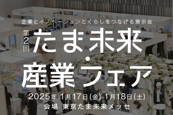 【東京都主催】多摩地域で最大級の展示会「第2回たま未来・産業フェア」の開催について（1/17〜1/18)