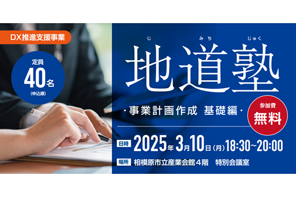 【相模原商工会議所】3/10（月）地道塾～事業計画作成基礎編～ 参加者募集について