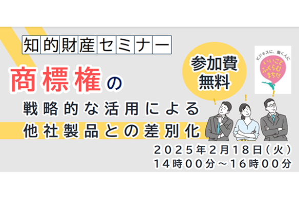 【中小企業者向けセミナー】事例から学ぶ！商標権の戦略的な活用による他社製品との差別化