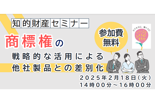 【中小企業者向けセミナー】事例から学ぶ！商標権の戦略的な活用による他社製品との差別化