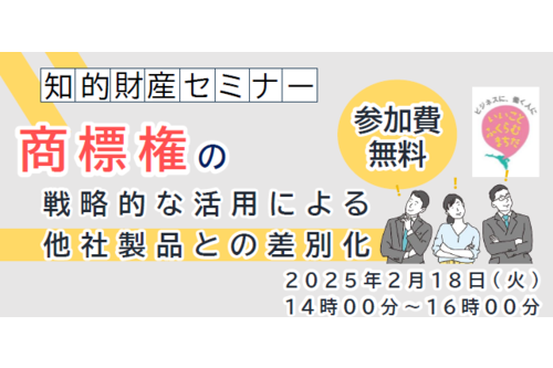 【町田市】2/18（火）商標権の戦略的な活用による他社製品との差別化