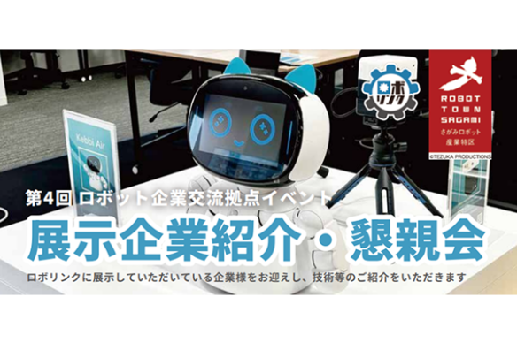 【神奈川県】2/21（金）コミュニケーションロボット製造企業が登壇！企業向けイベントをロボリンクで開催！