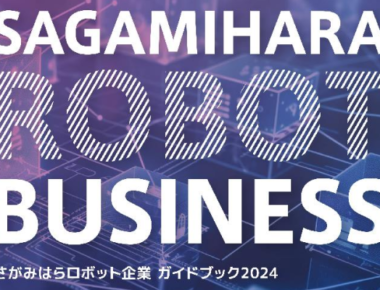 《相模原市内ロボット企業インタビュー企画》第7回　「ロボットのまち さがみはら」の実現へ