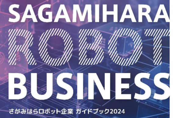 《相模原市内ロボット企業インタビュー企画》第7回　「ロボットのまち さがみはら」の実現へ