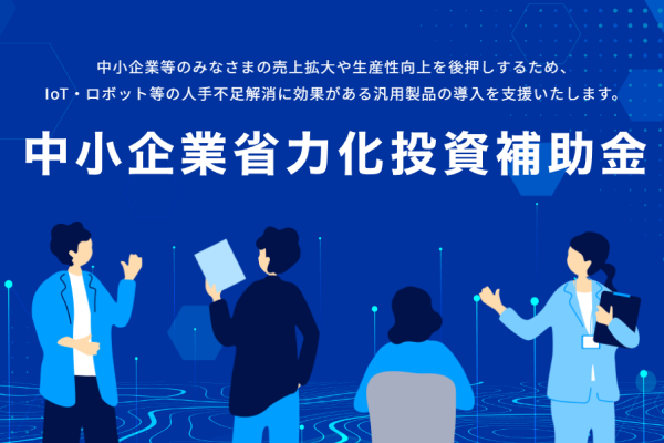 【中小企業庁】中小企業省力化投資補助事業（一般型）の第1回公募要領を公開しました