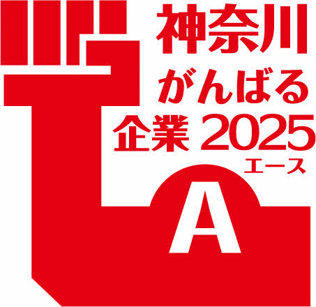 神奈川がんばる企業2025エース