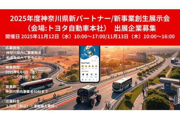 2025年度神奈川県新パートナー／新事業創生展示会（会場:トヨタ自動車本社）の出展企業を募集します！