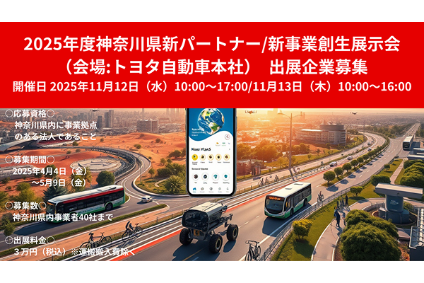 2025年度神奈川県新パートナー／新事業創生展示会（会場:トヨタ自動車本社）の出展企業を募集します！