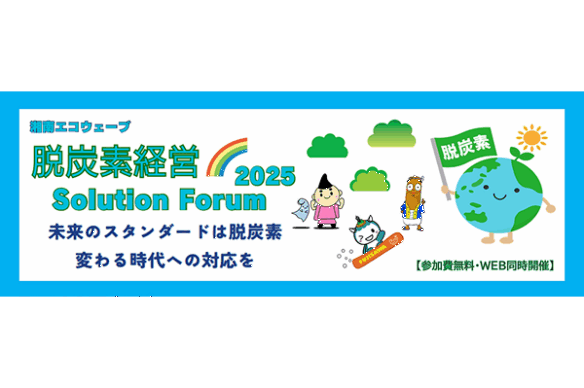 【脱炭素経営Solution Forum2025】を開催します！
