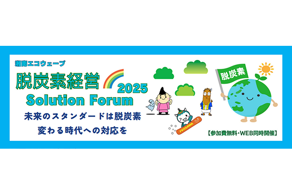 【脱炭素経営Solution Forum2025】を開催します！