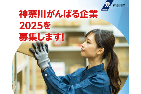 来たれ「神奈川がんばる企業2025」!～成長している中小企業を募集します～