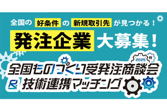 「全国ものづくり受発注商談会＆技術連携マッチング」の発注企業募集開始