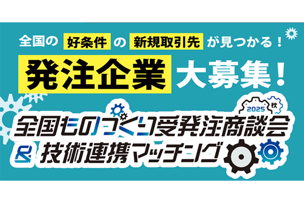 「全国ものづくり受発注商談会＆技術連携マッチング」の発注企業募集開始
