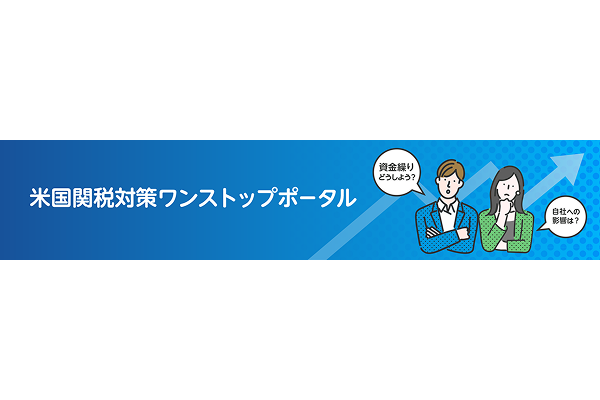 米国関税対策ワンストップポータルの開設