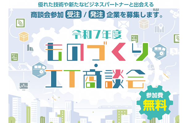 品川区ものづくり・IT商談会への参加企業を募集します！